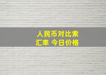 人民币对比索汇率 今日价格